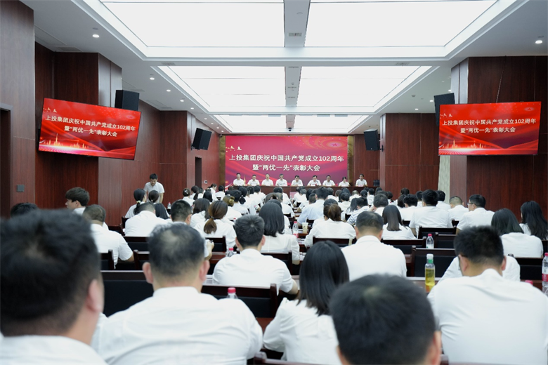 上投集團召開慶祝中國共產黨成立102周年暨“兩優一先”表彰大會